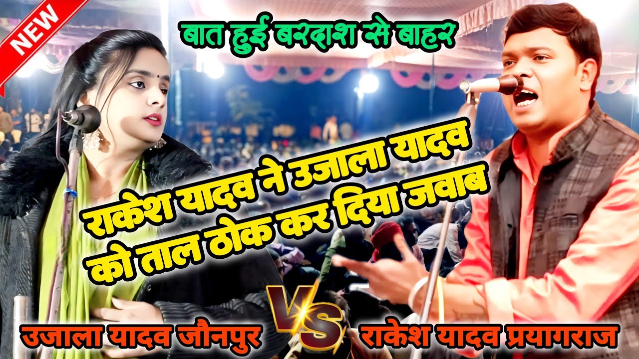 26 जनवरी के बिरहा मुकाबला में राकेश यादव ने उजाला यादव को दिया शानदार बिरहा का जवाब