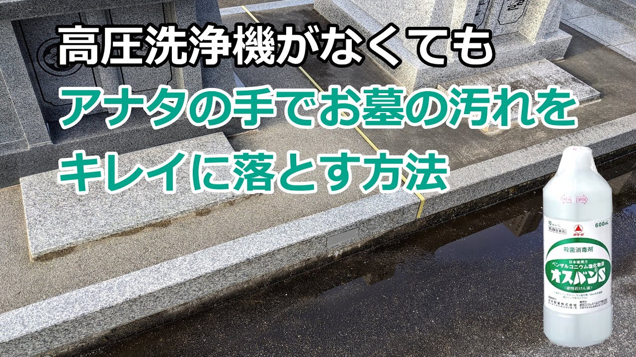 高圧洗浄機がなくても、オスバンＳ（ベンザルコニウム塩化物液）で もっとお墓の汚れをキレイに落とす方法