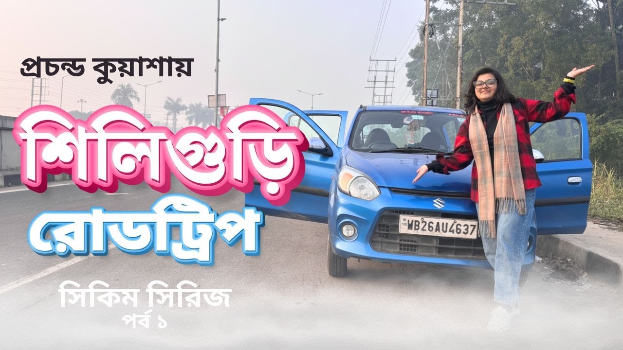 Kolkata to Siliguri by Car | Latest Route Guide | শিলিগুড়ি রোডট্রিপ | Road Trip
