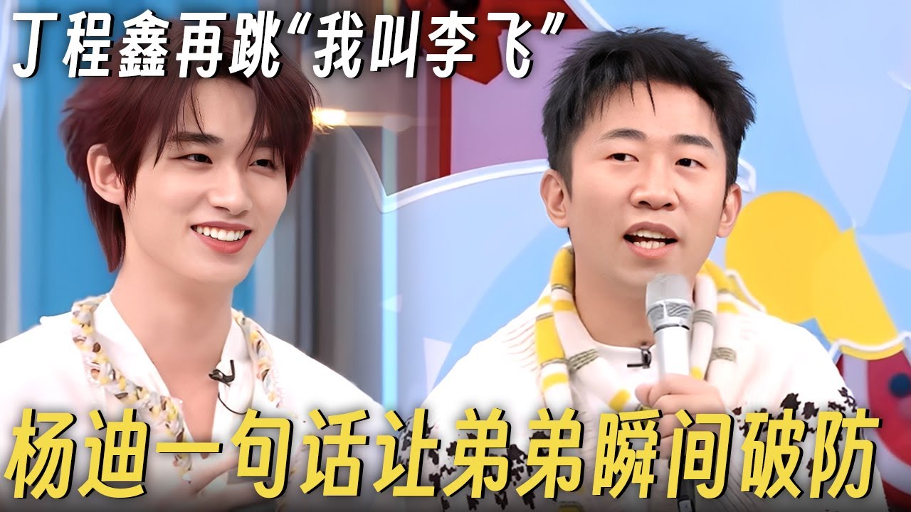 丁程鑫再跳“我是李飞”炸翻全场, 杨迪放狠话火药味爆表, 一句话让弟弟瞬间破防! #李雪琴 #何炅 #丁程鑫 #你好星期六 #搞笑 #脱口秀
