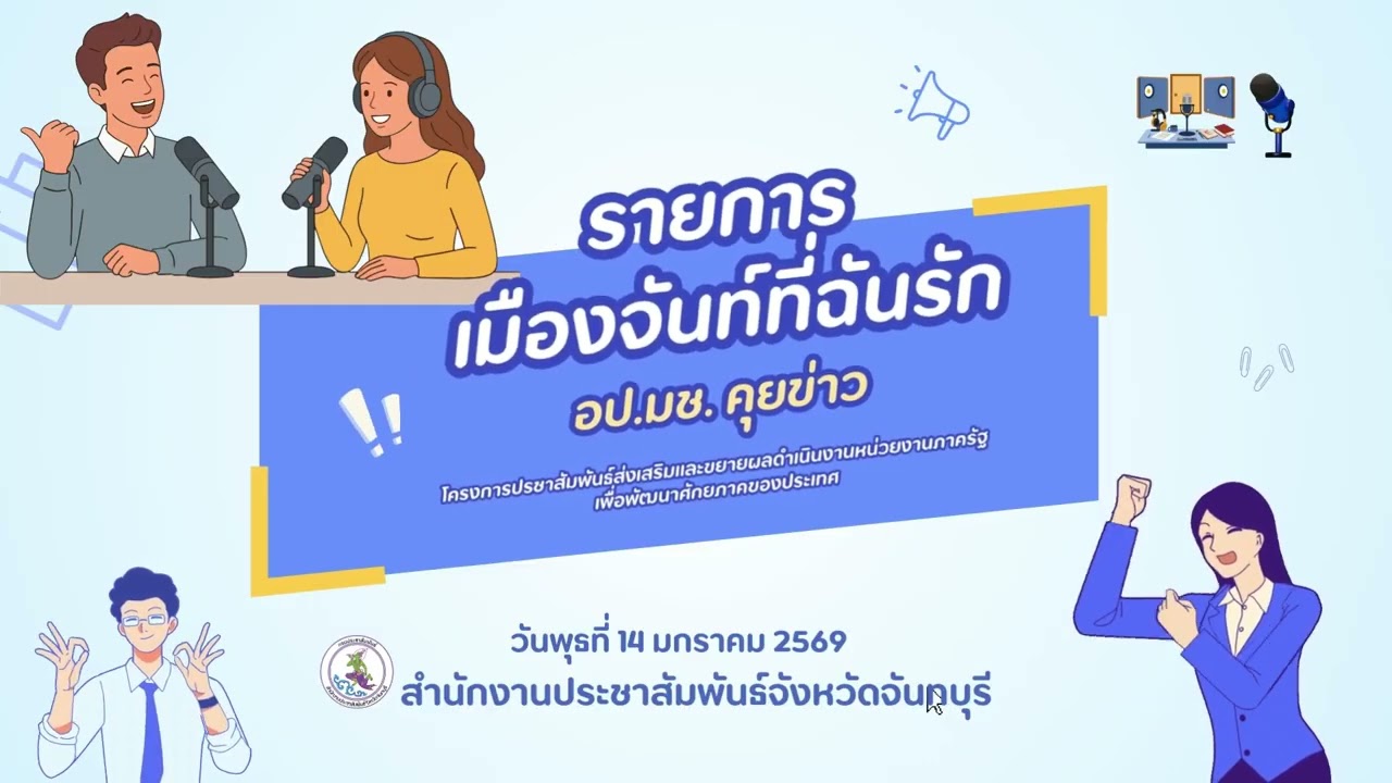 เมืองจันท์ที่ฉันรัก อป มช คุยข่าว 14 ม ค 69