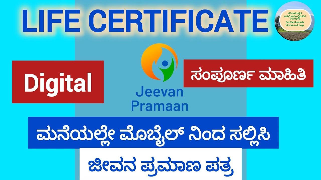 ಜೀವನ ಪ್ರಮಾಣ ಪತ್ರ digital life certificate@saviVani  | banking information