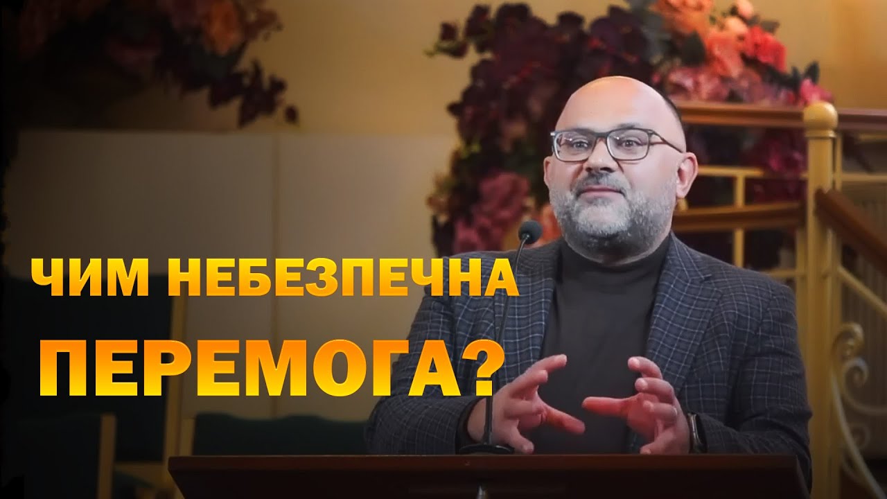 Чим небезпечна перемога?  Микола Романюк