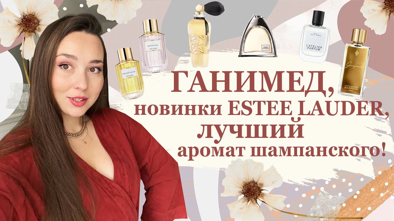 КУПЛЮ - НЕ КУПЛЮ #7 | Ganymede, новая коллекция Estee Lauder, парфюм с ароматом шампанского...