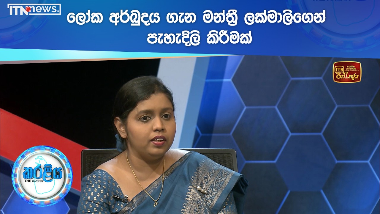 ලෝක අර්බුදය ගැන මන්ත්‍රී ලක්මාලිගෙන් පැහැදිලි කිරීමක්