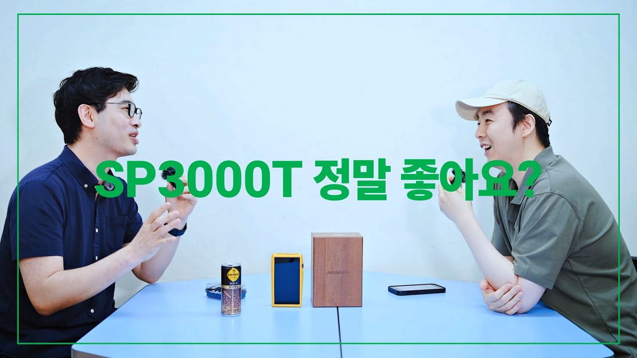 [게스트 초대석] 아스텔앤컨 SP3000T 정말 좋아요? (feat. 범노래)