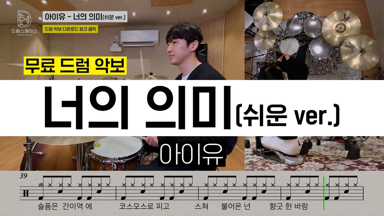 아이유 - 너의 의미(쉬운 ver.)ㅣ드럼연주ㅣ드럼악보