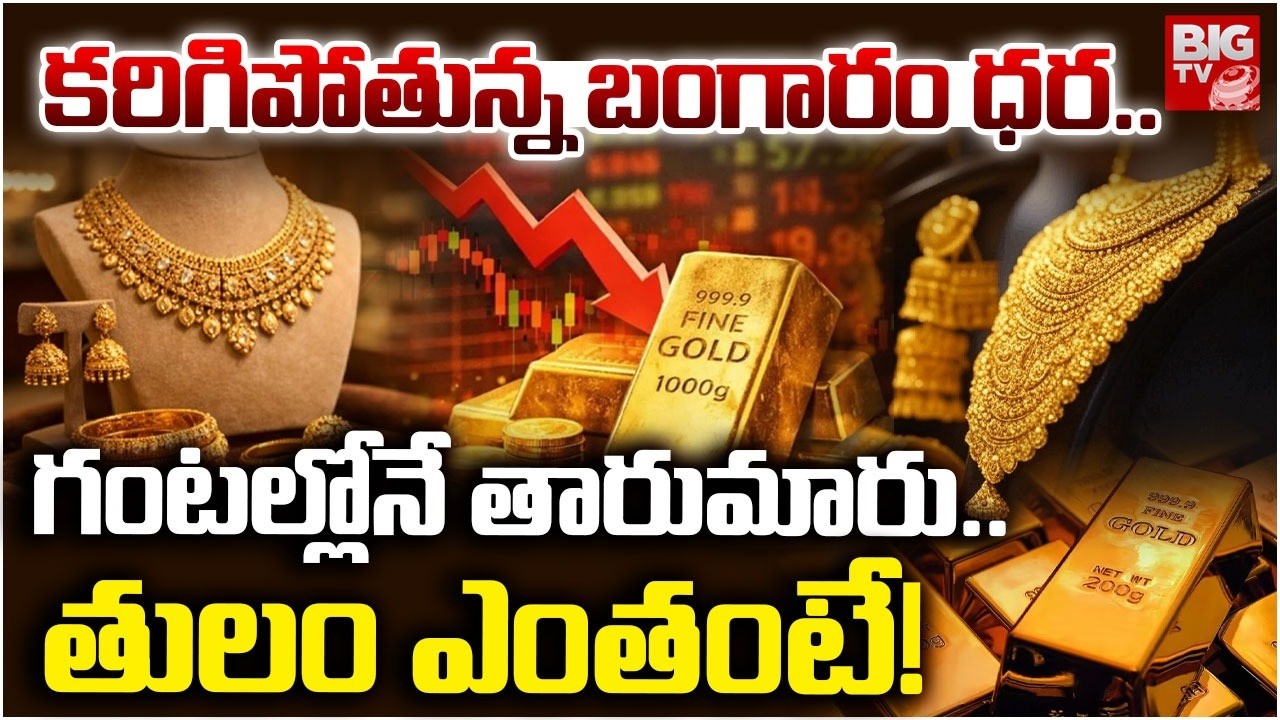 Gold Price Today  | Bullion Market | కరిగిపోతున్న బంగారం ధర.. తులం ఎంతంటే! | BIG TV