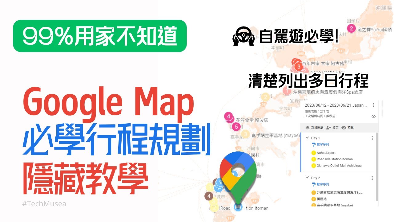 Google Map 教學｜3分鐘學規劃旅遊行程路線｜Plan行程安排、自駕遊自由行隱藏必備技巧｜我的地圖 Google My Maps 教學