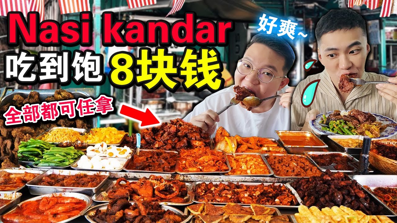 能赚钱？😱只要8块钱「Nasi Kandar吃到饱」🍛无限配菜+续饭🔥吃到老板喊停…ALL YOU CAN EAT NASI KANDAR!