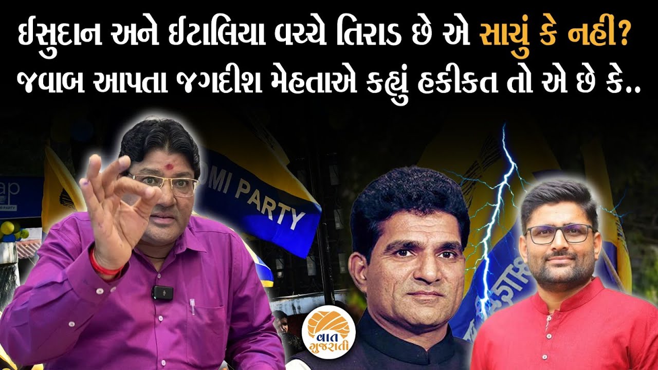ઈસુદાન ગઢવી અને ગોપાલ ઇટાલિયા વચ્ચે તિરાડ અંગે Jagdish Maheta એ કરી અંદરની વાત | AAP