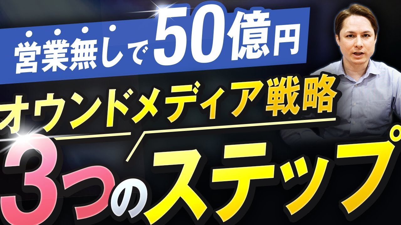 オウンドメディア戦略の要はこの3つ！50億円を生んだ私たちの手法