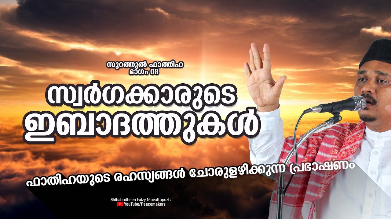ഈ ദിക്ർ ചൊല്ലുന്നവരാണ് ആ കൂട്ടർ ! സ്വർഗക്കാരുടെ ഇബാദത്തുകൾ Shihabudheen Faizy Fathiha Part #9