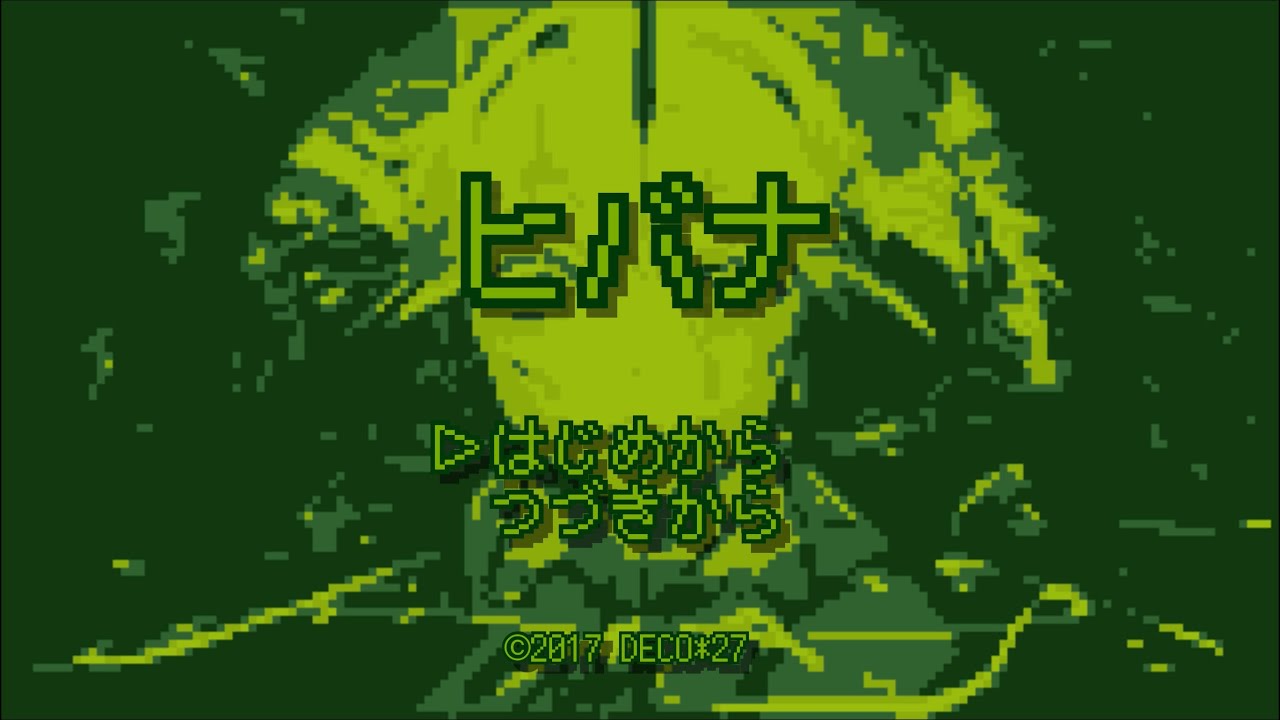 【レトロゲーム風アレンジ】ヒバナ/DECO*27