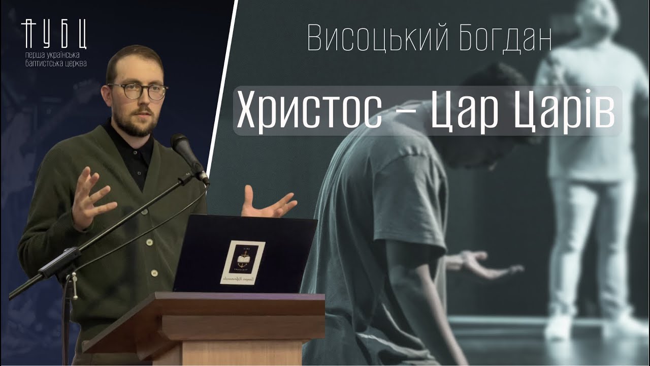 Христос – Цар Царів - Висоцький Богдан │ Проповідь