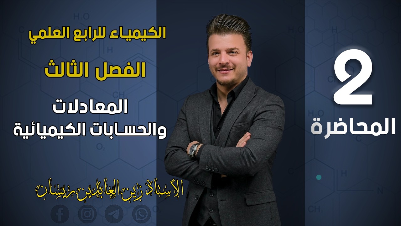 الكيمياء للرابع العلمي-الفصل الثالث-المعادلات والحسابات الكيميائية-المحاضرة الثانية