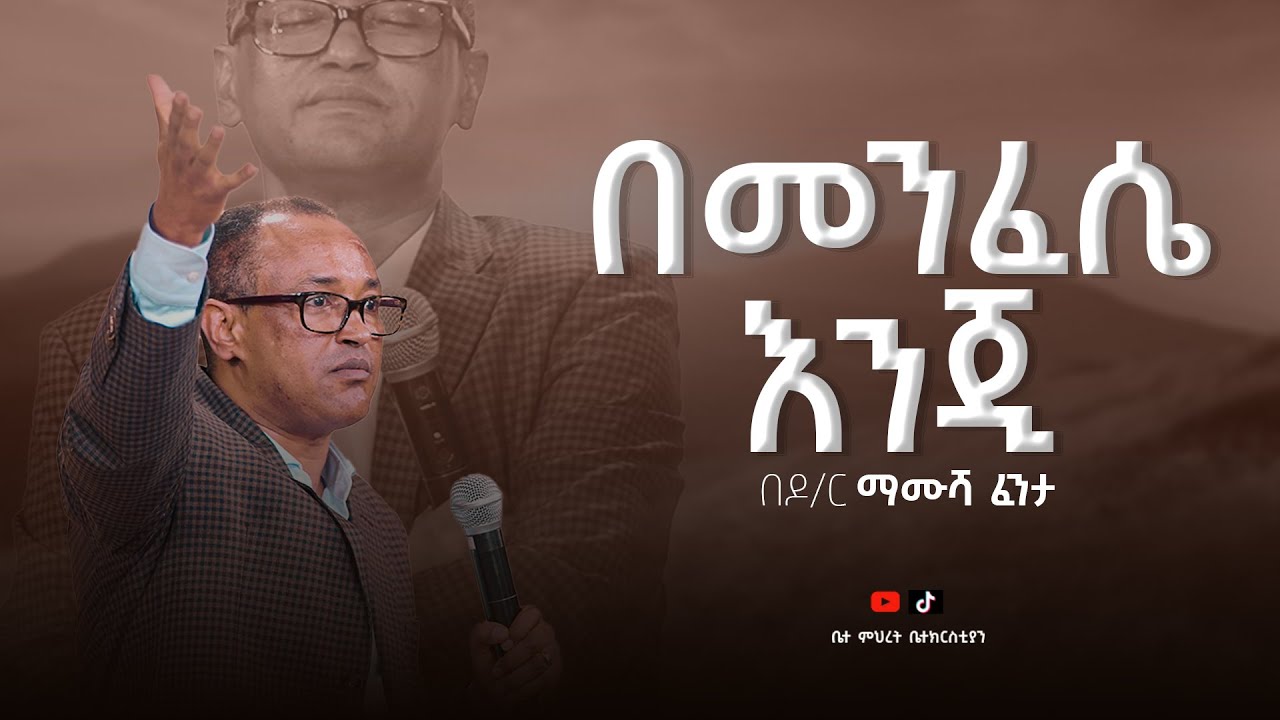 በመንፈሴ እንጂ ... / ዶ/ር ማሙሻ  ፈንታ/  ቤተ ምህረት ቤ/ክ 2025