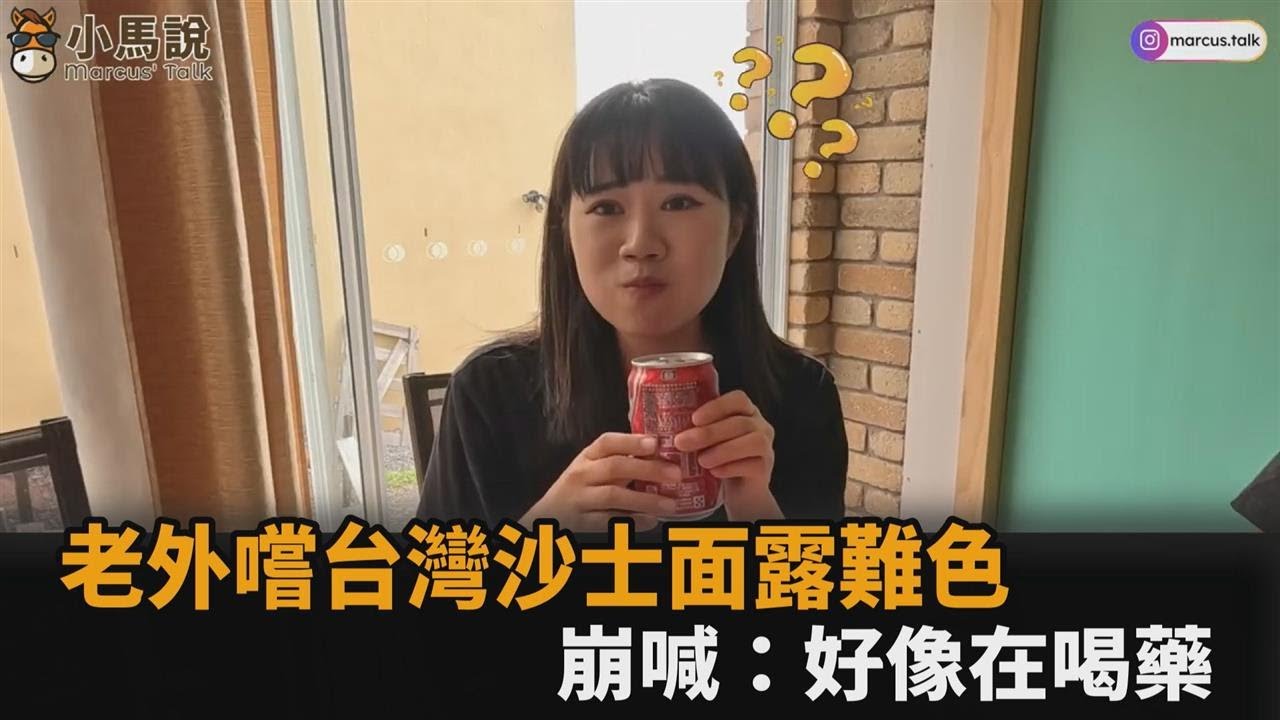 外國人挑戰喝台灣沙士！嚐一口立刻面露難色　崩喊：好像在喝藥－全民話燒