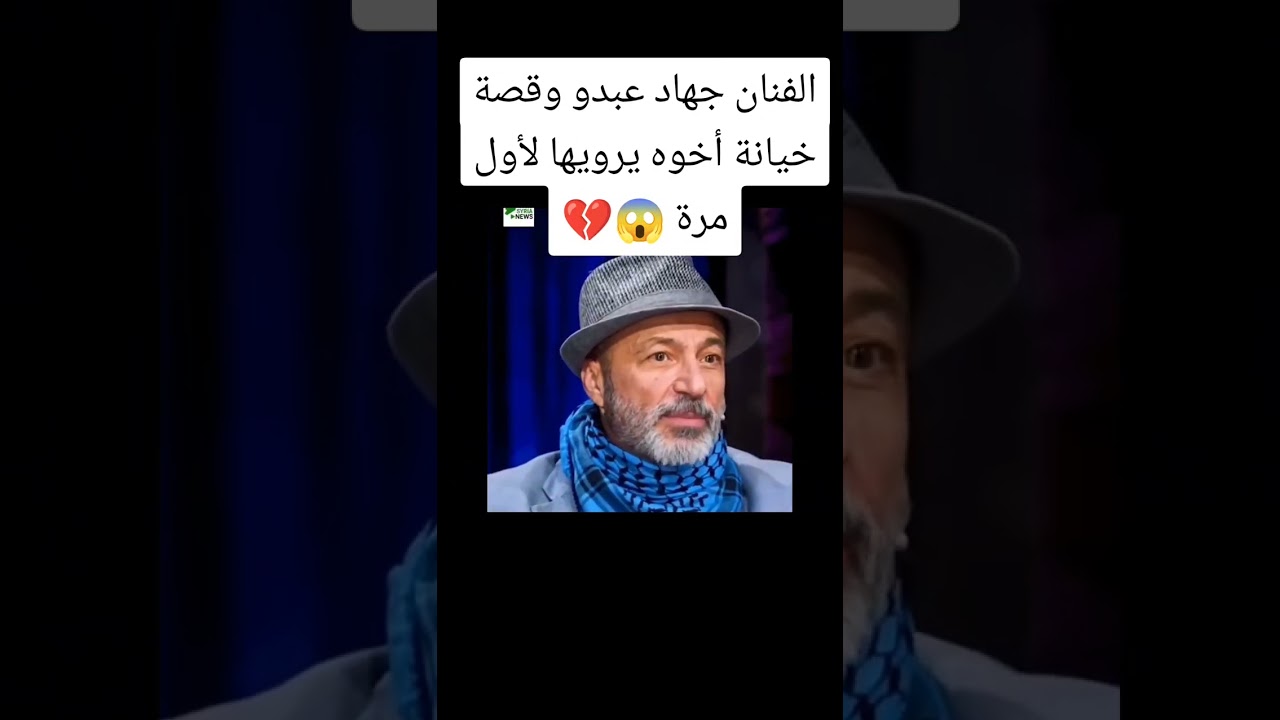 الفنان جهاد عبدو وقصة خيانة أخيه له 