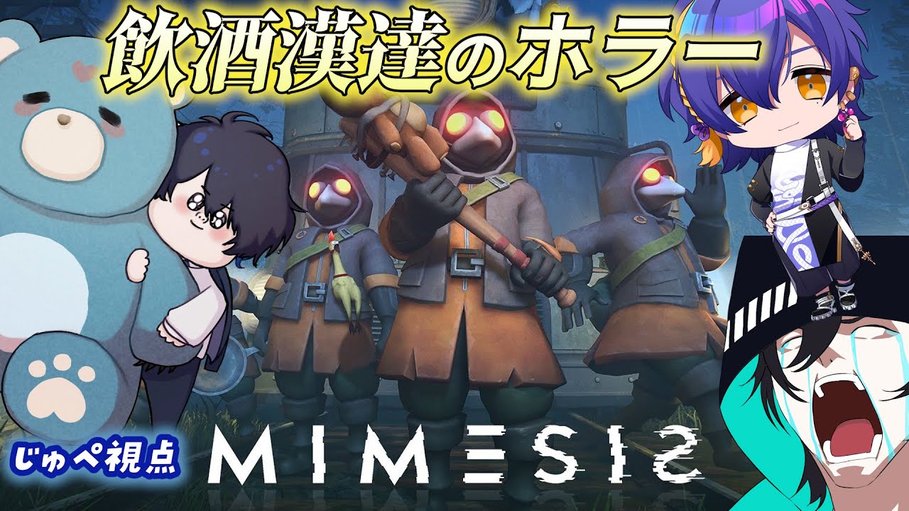 【飲酒MIMESIS】本物そっくりのAIの敵が出てくるやつらしい！！！厨二病三銃士 w/乖離､朧 【じゅぺ】