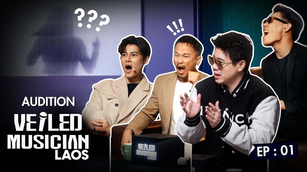 “VEILED MUSICIAN LAOS” EP-1 | AUDITION