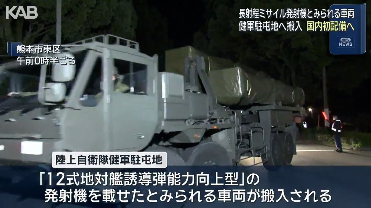 「長射程ミサイル」国内初配備へ　発射機載せたとみられる車両を熊本に搬入