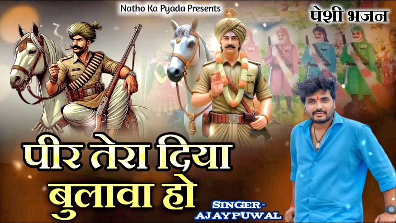  पीर तेरा दिया बुलावा हो !!  अजय पुआल । जय बाबा सबल सिंह बावरी जी। नाथों का प्यारा ।दास अजय 🙏🙏🙏