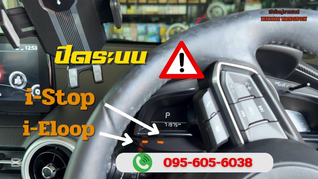 ปิดระบบ i Eloop i Stop Mazda #เฮียใหญ่ยางยนต์ #HIAYAI #สุรินทร์
