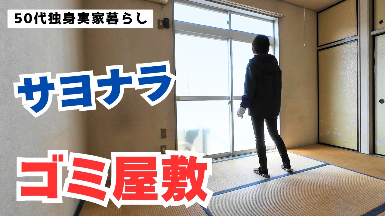 【50代独身実家暮らし】親族のゴミ屋敷清掃・最終回｜無事退去することができました