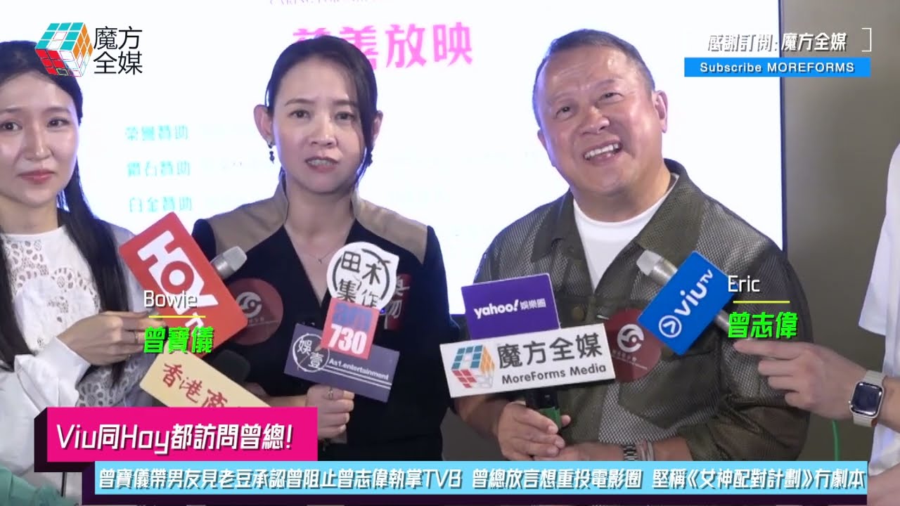 【Viu同Hoy都訪問曾總】曾寶儀帶男友見老豆承認曾阻止曾志偉執掌TVB 曾總放言想重投電影圈 堅稱《女神配對計劃》冇劇本