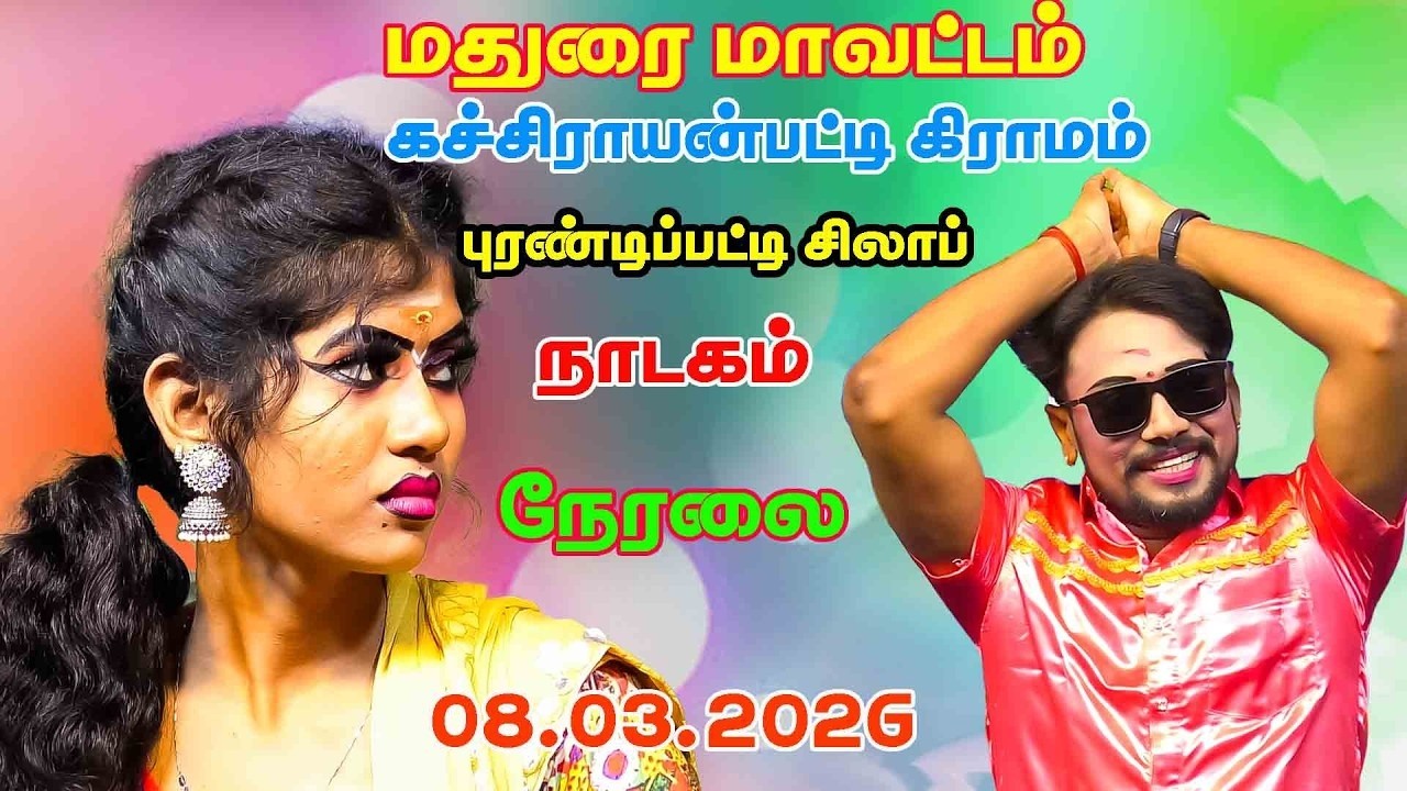 kachirayaqnpatti MKR nadagam live 08.03.2026நம்ம ஊர் கச்சேரி
