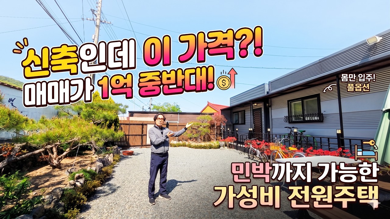 (226) 신축인데 이 가격? 민박까지 가능한 가성비 전원주택 #밀양부동산 #밀양전원주택 #밀양농어촌민박 #밀양펜션매매 #밀양주말용주택 #밀양촌집 #밀양시골집 #밀양무안면주택