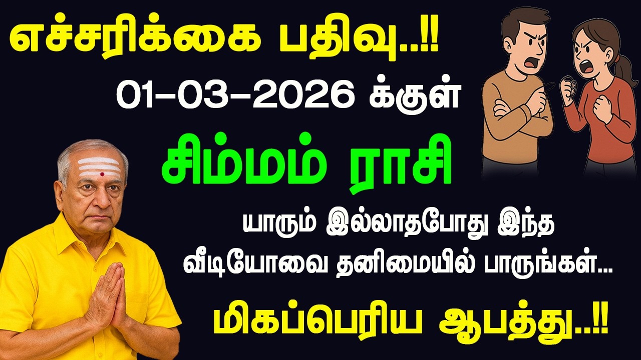 எச்சரிக்கை பதிவு 1-3-2026: சிம்மம் ராசி | யாரும் இல்லாத போது தனியாக பாருங்கள் – மிகப்பெரிய ஆபத்து..?