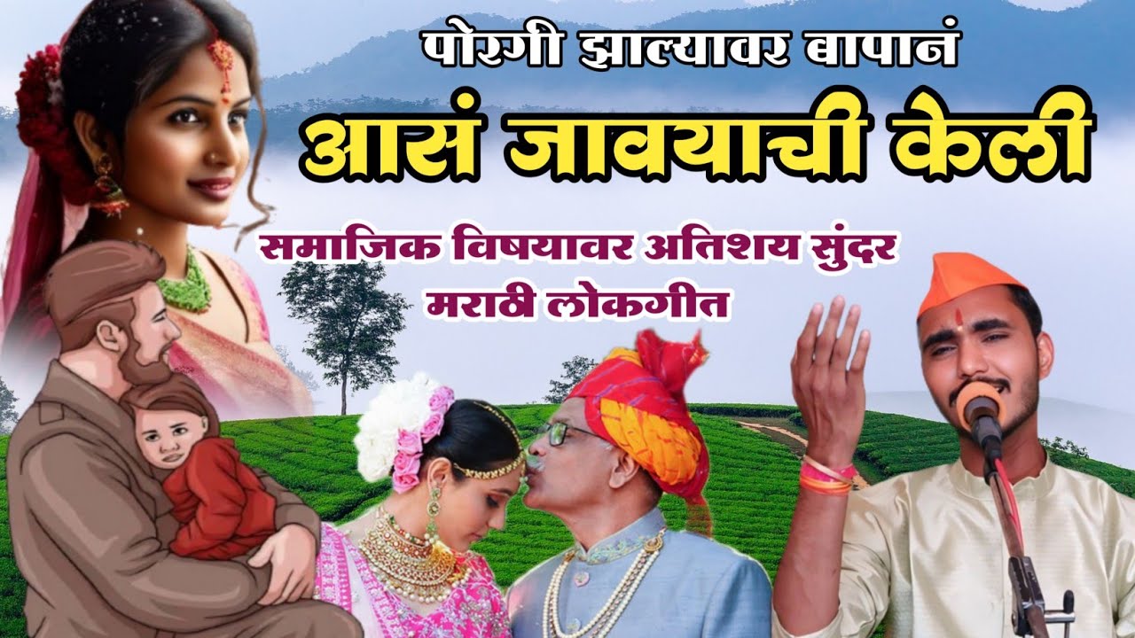 पोरगी झाल्यावर बापानं आस जावयाची केली ll सामाजिक विषयावर भाष्य करणारे अतिशय सुंदर मराठी लोकगीत ll