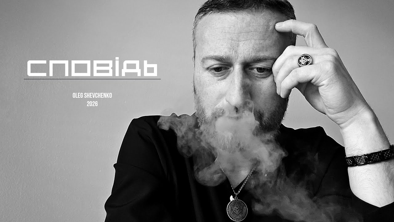 Oleg Shevchenko - Сповідь