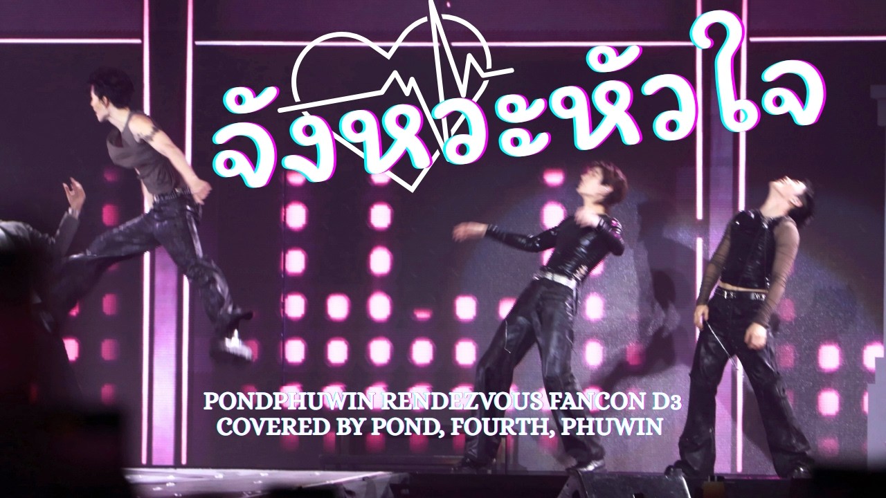 𝗣𝗼𝗻𝗱𝗣𝗵𝘂𝘄𝗶𝗻 𝗙𝗮𝗻𝗰𝗼𝗻 𝗗𝟯🇹🇭 | จังหวะหัวใจ covered by Pond, Fourth, Phuwin (4K) #pondphuwinfancond3