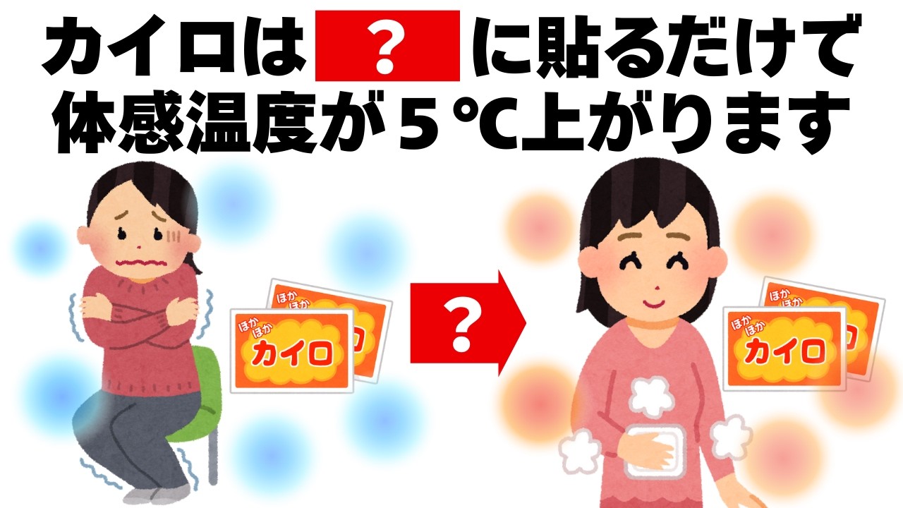 カイロはここに貼るだけで効果が倍増します　毎日を快適にするライフハック雑学