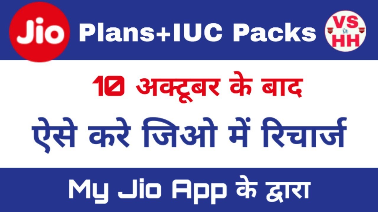 Jio Latest Plans | How to&nbsp; Recharge Jio Plans or IUC Top Up Vouchers | Jio IUC Packs | VS HINDI HELP