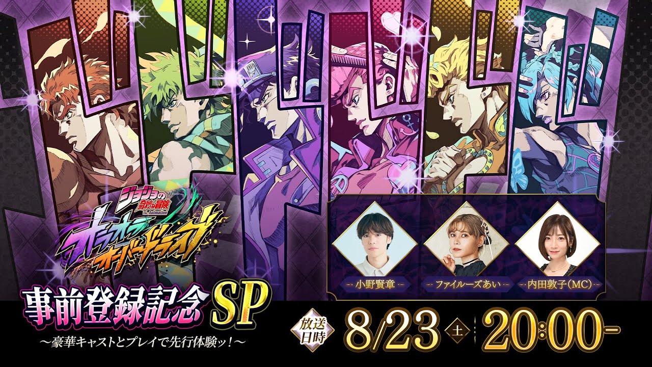 「ジョジョの奇妙な冒険 オラオラオーバードライブ」事前登録記念SP　〜豪華キャストとプレイで先行体験ッ！〜