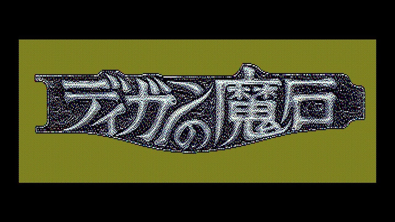 [BGM] [PC-8801mkIISR] [opn] ディガンの魔石 [Digan no Maseki]