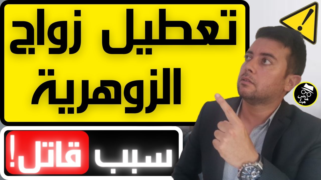 5 أسباب خطيرة تسبب تعطيل الزواج للمرأة الزوهرية / الزوهرية و لعنة الزواج