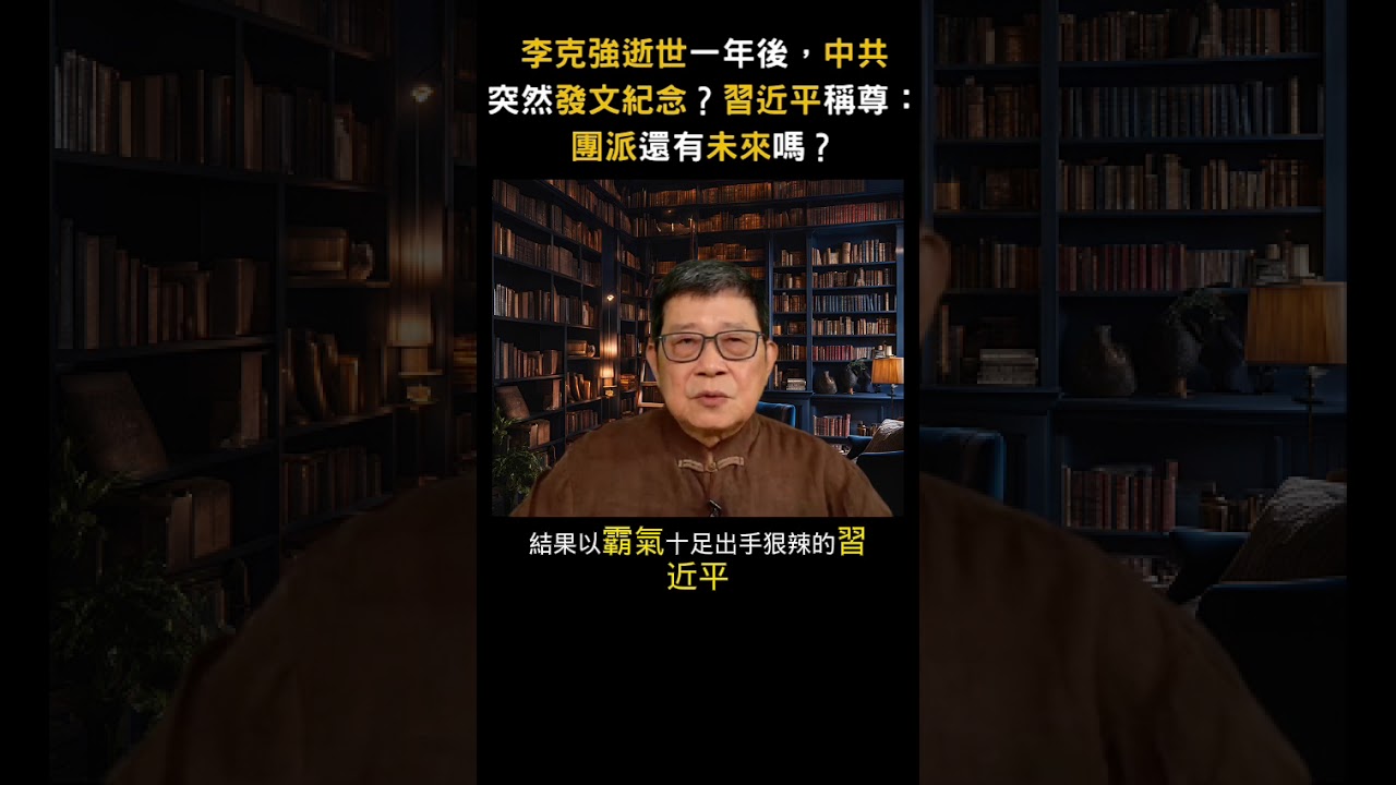 李克強逝世一年後，中共突然發文紀念？習近平稱尊：團派還有未來嗎？