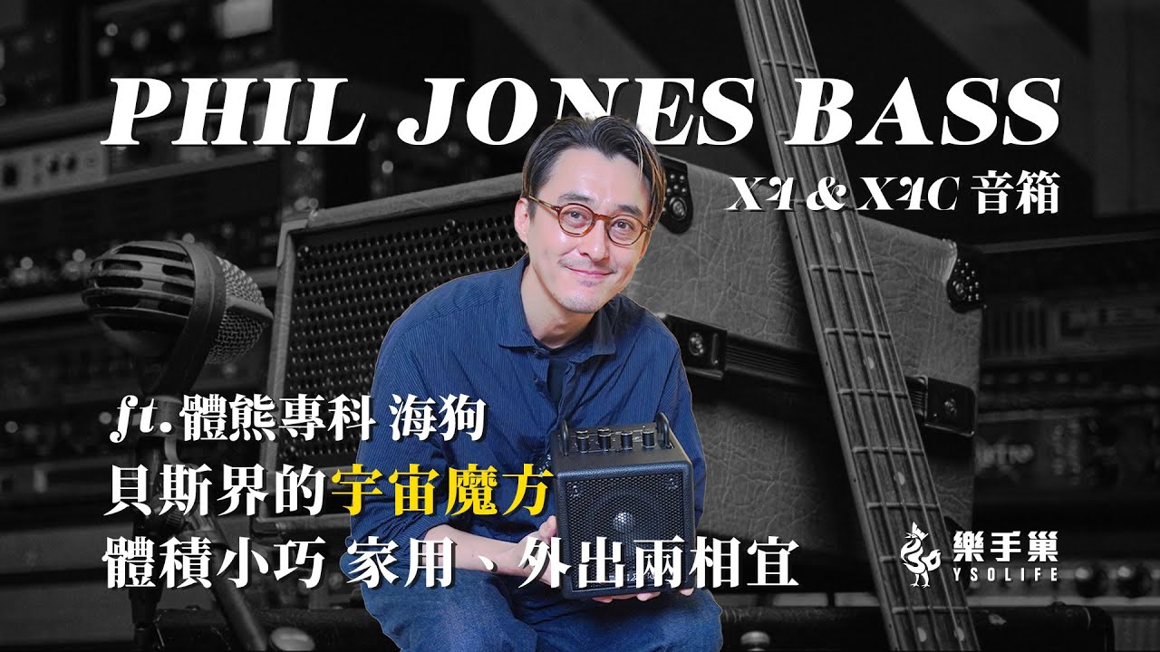 貝斯界的「#宇宙魔方」？！PJB NANOBASS X4C  ft.體熊專科 海狗 #產品開箱 || 樂手巢