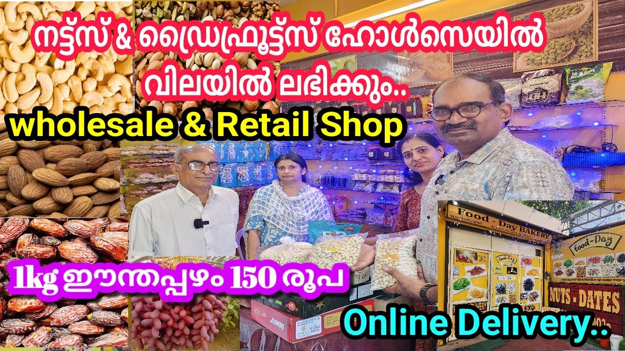 വിലക്കുറവിൽ നല്ല ക്വാളിറ്റിയുള്ള Nuts & Dry fruits വാങ്ങാം/Wholesale & Retail Shop 