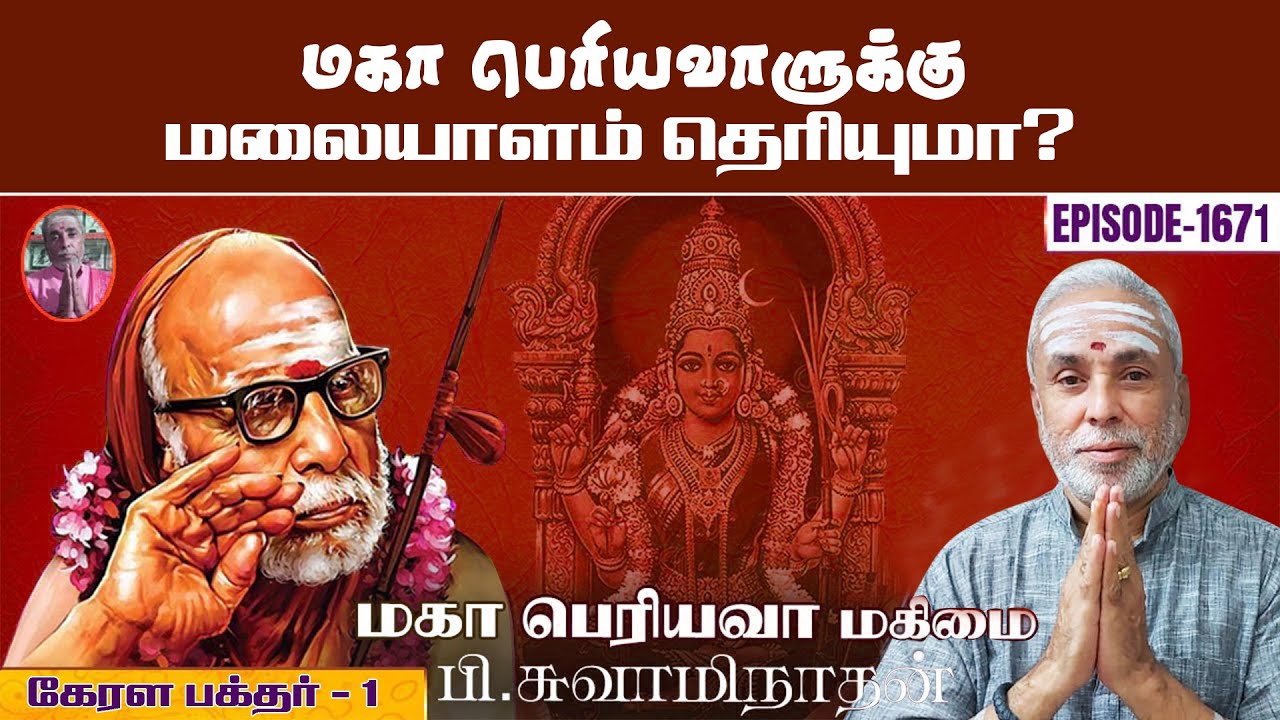மகா பெரியவாளுக்கு மலையாளம் தெரியுமா?கேரள பக்தர் - 1 மகா பெரியவா மகிமை 1671 | P Swaminathan