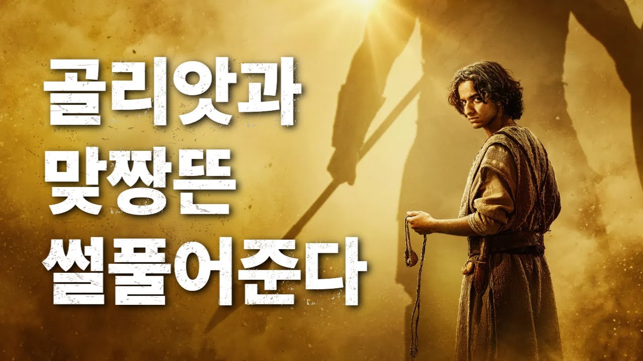 소망교회 중등2부 6월 29일 / 골리앗과 마짱뜬 썰 풀어준다 / 다윗vs골리앗