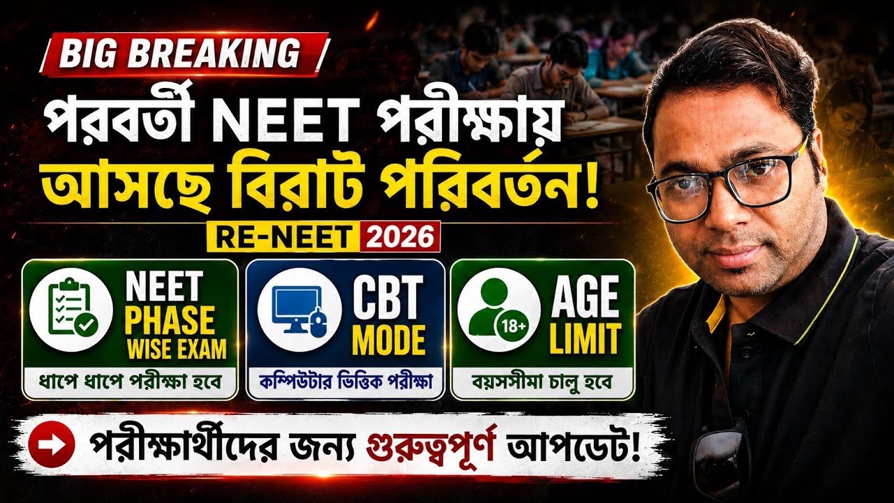 NEET UPDATE🔥। NEET Phase Wise, CBT Mode, Age Limit। পরবর্তী NEET পরীক্ষায় আসছে বিরাট পরিবর্তন? #neet