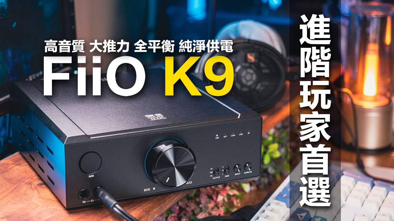 FiiO K9 進階燒友的耳擴一體機 真全平衡 大推力 高音質 多功能輸出輸入 UAC1.0 