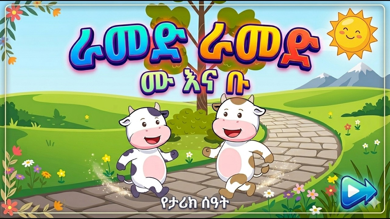 ራመድ ራመድ ሙ እና ቡ - Nursery Rhyme #nurseryrhymes   #bolabo