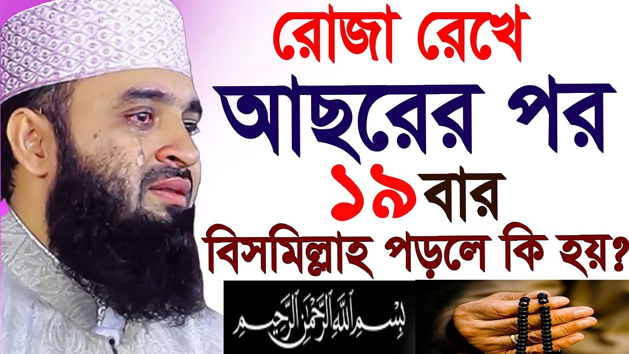 রোজা অবস্থায় আছরের পর ১৯ বার পড়লে কি হয়= অবশ্যই জানুন ইনশাআল্লাহ=মিজানুর রহমান আজহারী =19/02/26 #waz